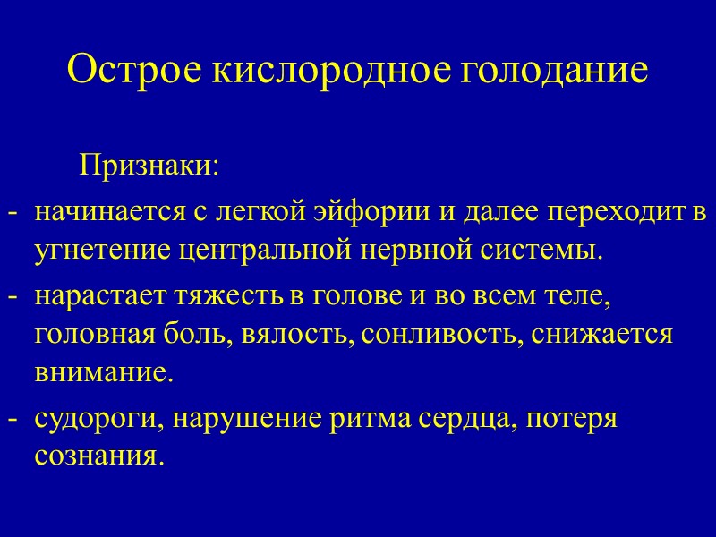 Острое кислородное голодание     Признаки: начинается с легкой эйфории и далее